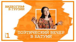 Репортаж: Поэтический вечер в Батуми, или Куда пойти отдохнуть (шоу: "Видеограф в Грузии", выпуск 1)