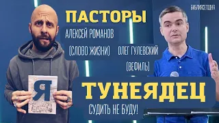 Я - ТУНЕЯДЕЦ, СУДИТЬ НЕ БУДУ! Пасторы Алексей Романов (Слово Жизни) и Олег Гулевский (Вефиль)