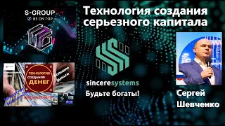 S Group Технология создания капитала от Сергея Шевченко