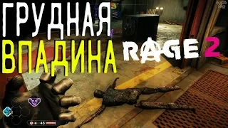 Rage 2 Прохождение #12. Грудная Впадина, контейнеры, датапады, горящие речные кабаны