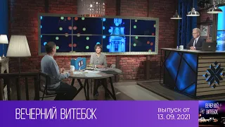 Вечерний Витебск (13.09.2021)