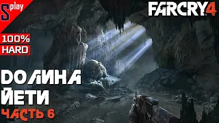 Far Cry 4 на 100% - DLC Долина Йети. Часть 6 (ФИНАЛ)