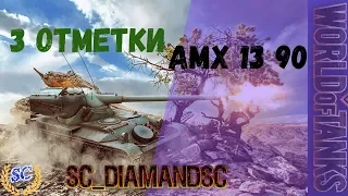 AMX 13 90 берем 3 отметки WOT World of Tanks LIVE