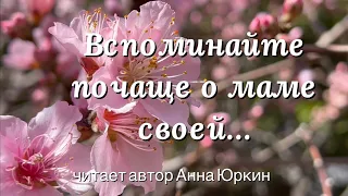 Вспоминайте почаще о маме своей… #христианский #стих (читает автор Анна Юркин@)