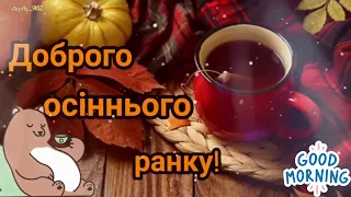 Доброго осіннього ранку!