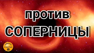 Против СОПЕРНИЦЫ - ОТВЕРНУТЬ и ОТВАДИТЬ ее навсегда, Магия 🔮 просто посмотри 👁 секреты счастья