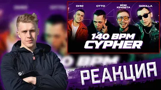 РЕАКЦИЯ РИФМАБЕСА НА 140 BPM CYPHER: EDIK_KINGSTA X DИМ X OTTO X GOKILLA