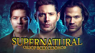 Обзор всех сезонов ► Supernatural (Сверхъестественное)