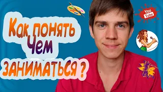 Как понять чем заниматься?