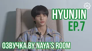 [ Озвучка by Naya’s room ] One Kid's Room Ep.07 Хёнджин