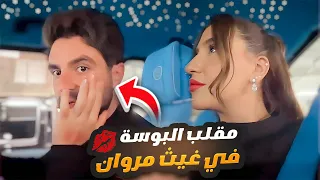 مقلب البوسة في غيث 💋😂🤣