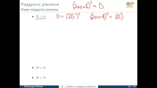 Математика. Лiнiйнi та квадратнi рiвняння (Квадратні рівняння). Відео 1 3 1 4