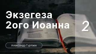 Гуртаев Александр // Семинар Экзегеза  2 послания Иоанна | часть 2