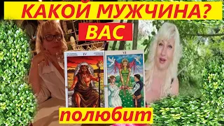 СУДЬБОНОСНЫЙ МУЖЧИНА!!! который будет ВАС ЛЮБИТЬ Светлана Веда и Вивиена Таро