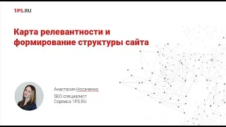 Карта релевантности и формирование структуры сайта