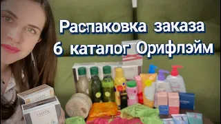 Распаковка заказа каталог 6 Орифлэйм