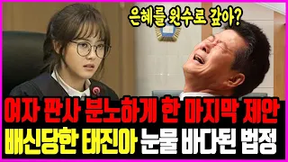 태진아 아들아, 널 어떻게 키웠는데 은혜를 이렇게 갚냐!/태진아 마지막 제안에 눈물바다 된 법정.. 어떻게 사람이 이렇게까지! 태진아 부인 치매 뇌졸중 이루 재판