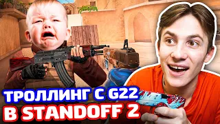 ПРИКИНУЛСЯ ПРО С G22 В STANDOFF 2 - ТРОЛЛИНГ!