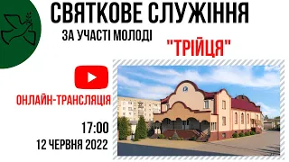 Святкове cлужіння за участі молоді 12 червня 17.00, Церква "Христа Спасителя" м. Костопіль