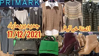 جديد وتخفيضات بريمارك primark ملابس النساء واحذيه النساء شتوية وحقائب اكسسوارات بريمارك اثمنة مناسبه