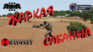 [SquadGames] [ArmA3] [7th] [Kyznec] 21.12.2019 #1 Жаркая саванна