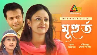 Muhurto | মূহুর্ত | Shahed Shorif Khan | Richi Solaiman | Sumaiya Shimu | Bangla Romantic Natok