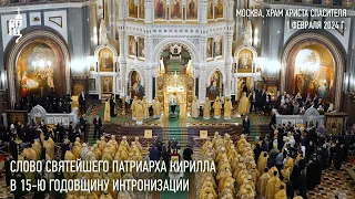 Слово Святейшего Патриарха Кирилла в 15-ю годовщину интронизации