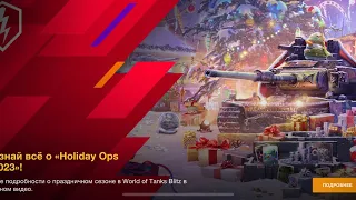 STRY K KOHУHГ ( X ) Что НАС ждёт на НОВЫЙ ГОД 🎄 2022 НОВЫЙ ТАНК с наступающим WotBlitz TanksBlitz