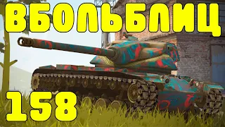 В БОЛЬ БЛИЦ #158 / Рациональный подход / WoT Blitz KRUPA