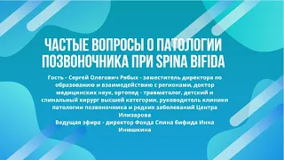 Частые вопросы о патологии позвоночника при Spina Bifida (17.06.2020)