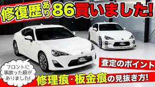 修復歴ありの86を買いました。下取り・買取査定のやり方を紹介します。｜KUHL Racing TOYOTA 86