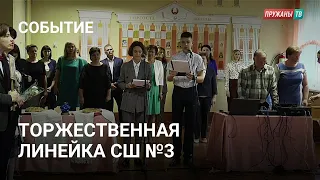 Торжественная линейка СШ №3 г. Пружаны