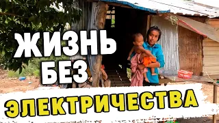 Непростая жизнь в деревне без электричества и земли Difficult life in a village without land