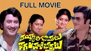 Vayyari Bhamalu Vagalamari Bhartalu Telugu Full Length Movie || NTR, Krishna, Sridevi, Radhika