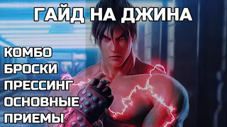 ГАЙД НА ДЖИНА (Jin Kazama). Подробный разбор персонажа