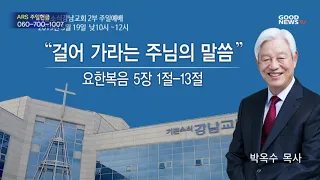 Good News Mission May 19th, 2019 Good News Gangnam Church Sunday Service