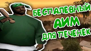 🔥БЕСПАЛЕВНЫЙ АИМ ДЛЯ GTA SAMP🔥