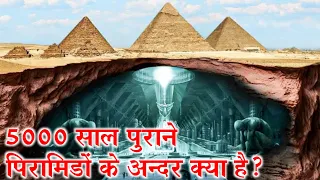 आखिर पिरामिडों के अन्दर क्या है? वैज्ञानिक भी हैरान |  Mystery of Great Pyramid of Giza | part 2