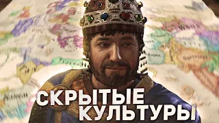 СКРЫТЫЕ КУЛЬТУРЫ в Crusader Kings 3