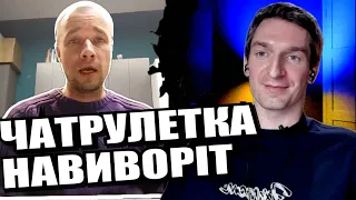 Дід переміг блогера. ЧАТРУЛЕТКА з росіянами