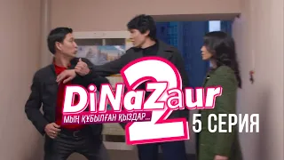 DiNaZaur 2 | 5 серия | Не мынауың жоғалады, не мен жоғалам!