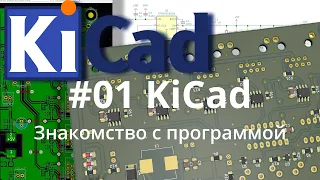 #01. KiСad эпизод 1. Обзор системы проектирования печатных плат KiCad.