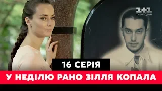 У неділю рано зілля копала. 16 серія