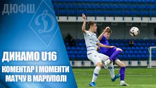 ФК МАРІУПОЛЬ U16 - ДИНАМО Київ U16 1:1 КОМЕНТАР та ОГЛЯД МАТЧУ