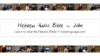 John - Hebrew Audio Bible! ბიბლიის Αγία Γραφή બાઇબલ Bib Phau Vajlugkub Alkitab Bíobla Bibbia