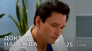 ДОКТОР НАДЕЖДА. СЕРИЯ 25. Мелодрама. Сериал Про Врачей.