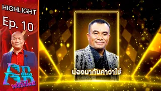 น้องมากับคําว่าใช่ - โอโม่ | โจ๊กตัดโจ๊ก ฟรีสไตล์