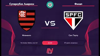 Pari Amateur League | Сан-Пауло - Фламенго | America | Суперкубок