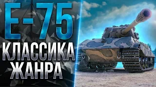 E-75 - КАЧАЙ СКОРЕЕ ЭТУ ИМБУ!