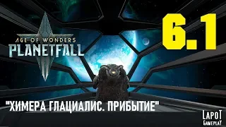 Прохождение Age of Wonders: Planetfall. Миссия 6 "Химера Глациалис" Часть 1 "Прибытие"